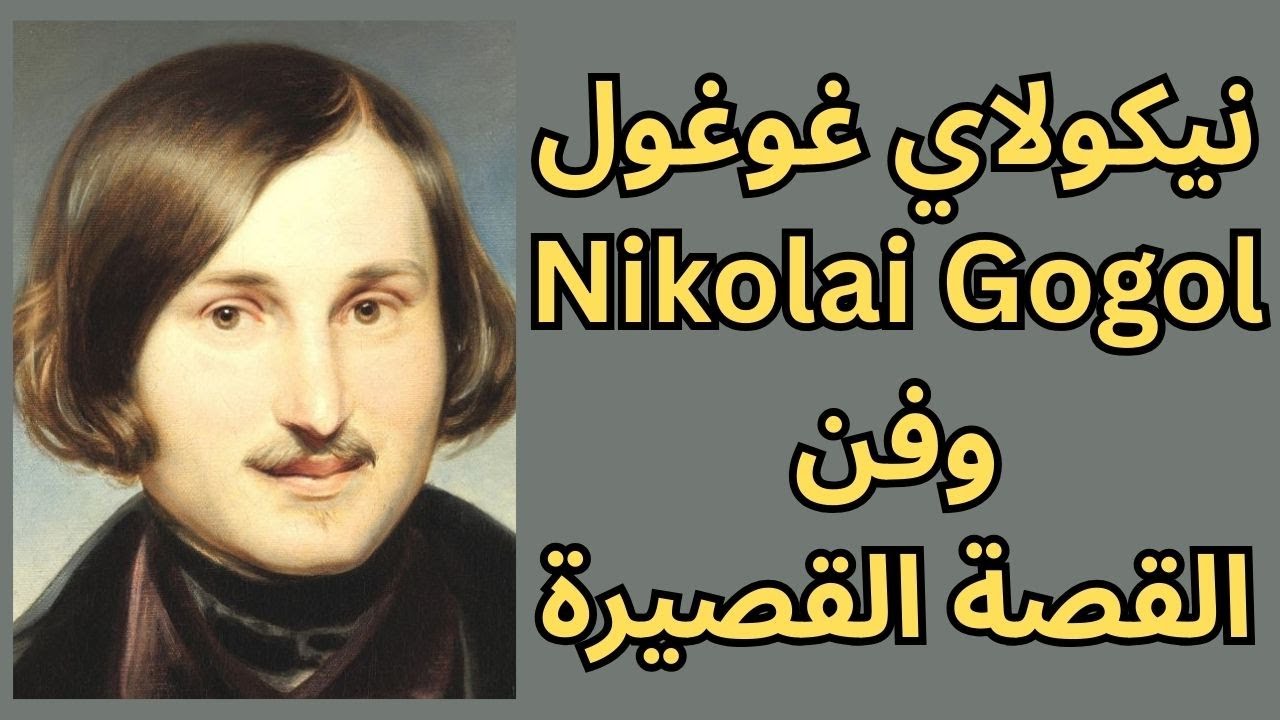 غوغول Nikolai Gogol رائد القصة القصيرة الحديثة