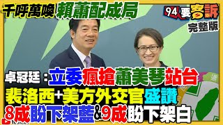 賴清德公布副手蕭美琴！侯柯決裂各選各的？