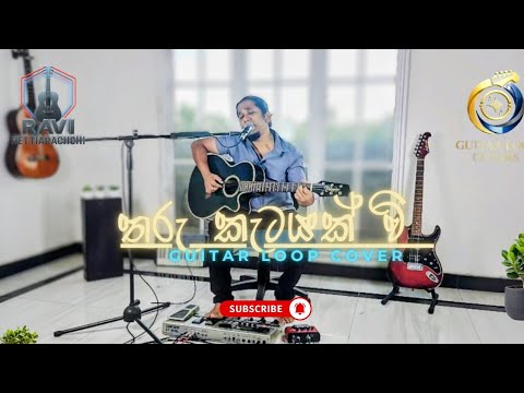 Tharu Ketayak Wee|තරු කැටයක් වී | Kasun Kalhara & Indrachapa|Guitar Loop Cover by Ravi Hettiarachchi