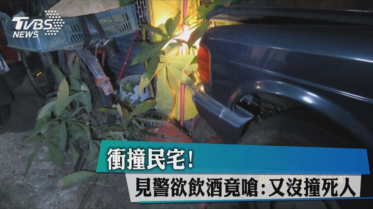 衝撞民宅! 見警欲飲酒又嗆:沒撞死人