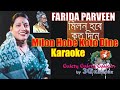 Milon Hobe Koto Dine Karaoke -মিলন হবে কত দিনে FARIDA PARVEEN – Lalon geeti- 3G karaoke