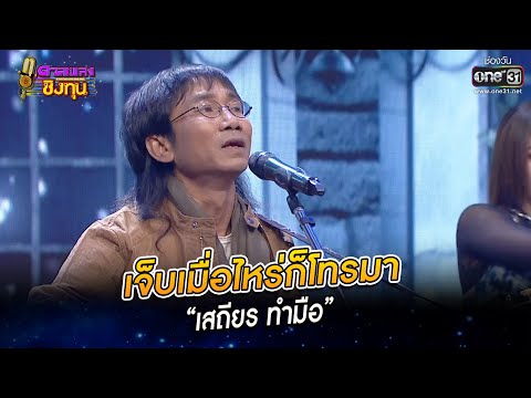 เจ็บเมื่อไหร่ก็โทรมา - “เสถียร ทำมือ” | HIGHLIGHT ดวลเพลงชิงทุน2022 EP.1109 | 26 พ.ย.65 | one31