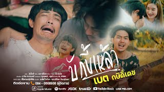 บักขี้เหล้า – เบต กษิดิ์เดช