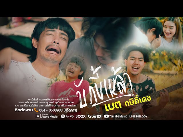 บักขี้เหล้า - เบต กษิดิ์เดช