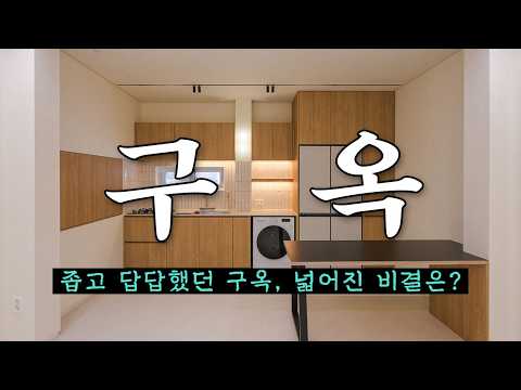 상상초월!  작은 집도 이렇게 넓게? LDK 구조, 맞춤 가구, 단열까지 완벽하게 만든 디테일 맛집🏡