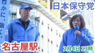 #日本保守党 百田尚樹 有本香 名古屋駅 2026年2月4日 13時