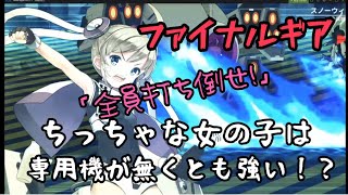 【ファイナルギア】可愛いこの子は中々やり手！