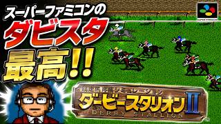 スーパーファミコンのダビスタ最高！！SFC版ダビスタ2