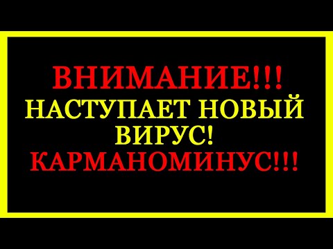 НАСТУПАЕТ НОВЫЙ ВИРУС! КАРМАНОМИНУС!