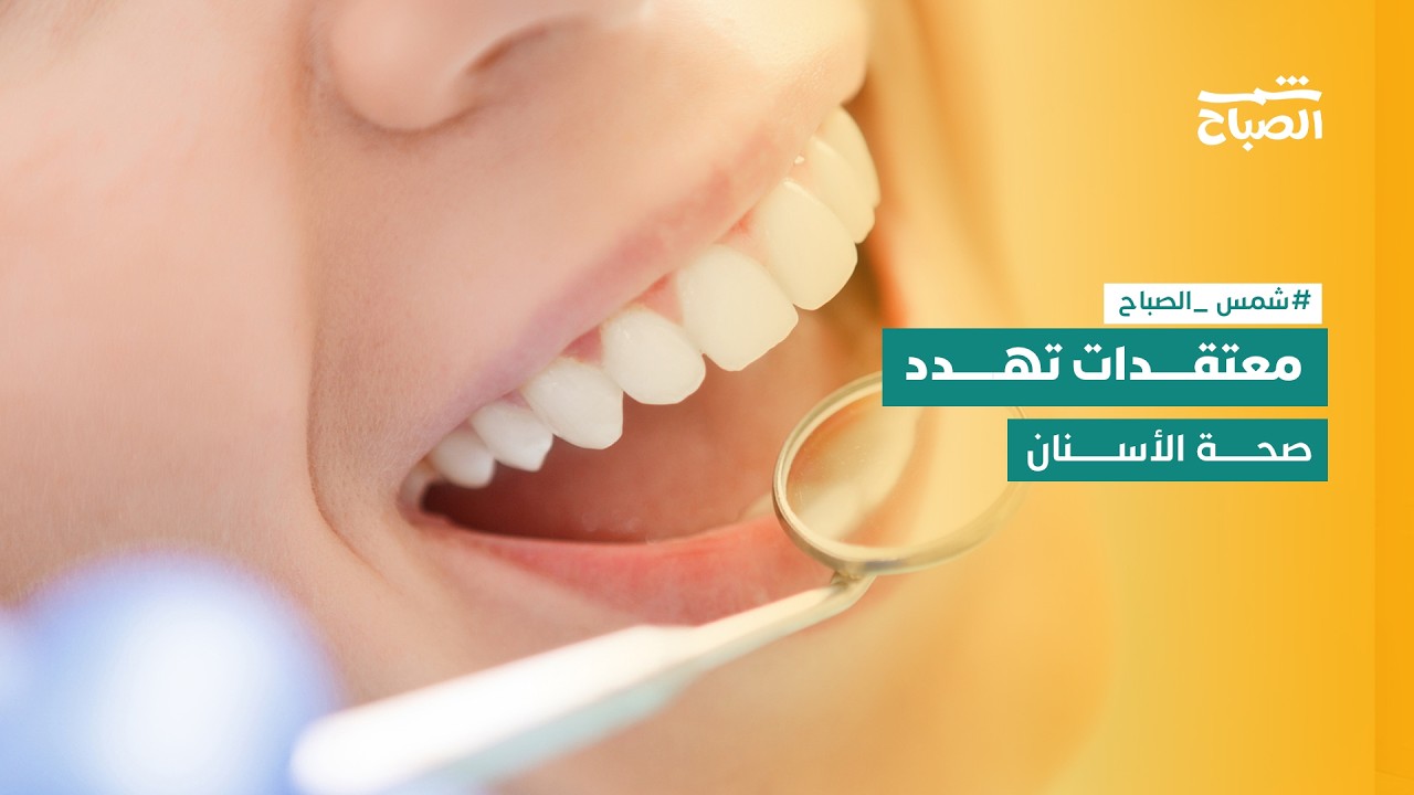 فيديو | أشهر خرافات العناية بالأسنان والحقائق العلمية وراءها