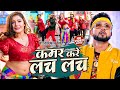 Video कमर करे लच लच Neelkamal Singh Kamar Kare Lach Lach New Bhojpuri Hits Song 