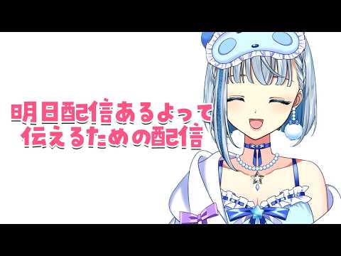 【雑談/FREETALK】なんか明日配信あるらしいよ