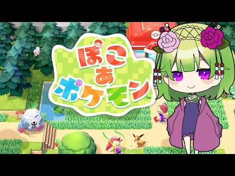 【ぽこ あ ポケモン*6】海辺の船とか行きます【ぽこぽけ/女性Vtuber/西森鈴】