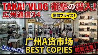 【中国広州】衝撃価格！巨大な革製品市場に潜入｜広州駅周辺のディープな裏側を散策　TAKA!'S VLOG広州通信34