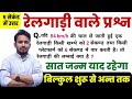 ट्रेन संबंधी प्रश्न Train Related Questions चुटकियो�