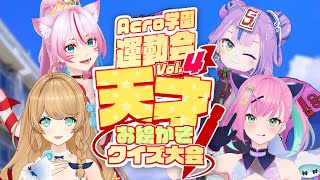Acro学園運動会Vol.4 ~天才お絵かきクイズ大会！！