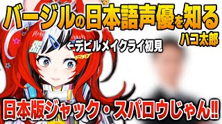 デビルメイクライのバージルの日本語版声優を知って驚くハコ太郎【英語解説】【日英両字幕】