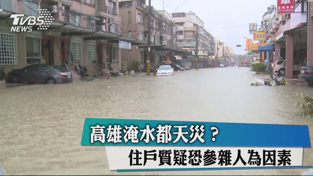 高雄淹水都天災? 住戶質疑恐參雜人為因素