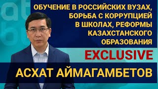 А. Аймагамбетов о российских вузах, борьбе с коррупцией в школах и реформах образования