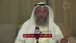 الشيخ د عثمان الخميس هل تقبل الطاعة مع الوشم
