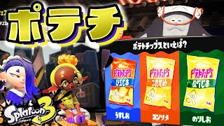 【スプラトゥーン3】ハナビダマ＆ポテチフェス【生配信】Splatoon3