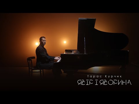 Тарас Курчик - Явір і Яворина