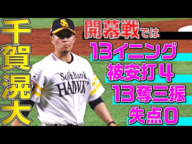 【圧巻】ホークス・千賀滉大『過去2回の開幕投手』を振り返る