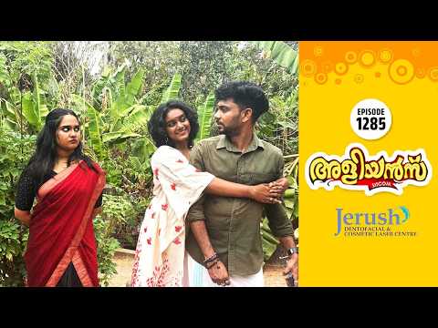 Aliyans - 1285 | മീഥിക | Comedy Serial (Sitcom) | Kaumudy