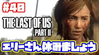 ラストオブアス2 実況！【PS4】日本語 The Last of Us 2  ストーリー #40