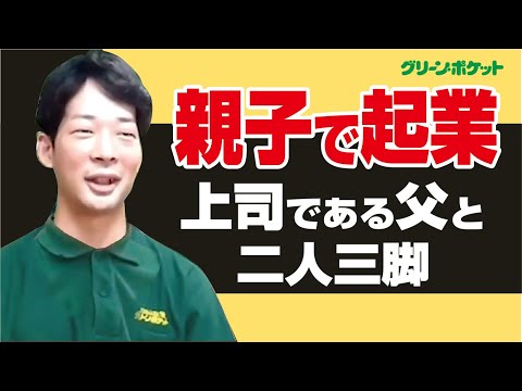 経済学科 親子で起業。グリーン・ポケット秦野店