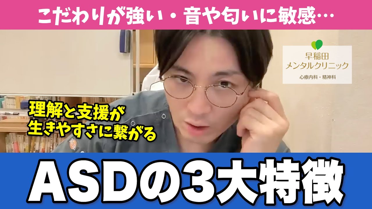 ASD（自閉スペクトラム症）の3大特徴を精神科医がわかりやすく解説します【早稲田メンタルクリニック 切り抜き 精神科医 益田裕介】