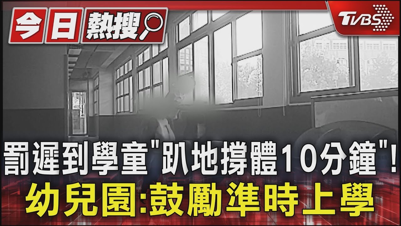 罰遲到學童「趴地撐體10分鐘」! 幼兒園:鼓勵準時上學