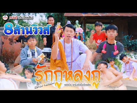 รักกูหลงกู - พ่อนัน หนังดีเอ็มวีเพลิน X น้องโปรแกรม【 Cover Version】| ต้นฉบับ Nok Atthaphon