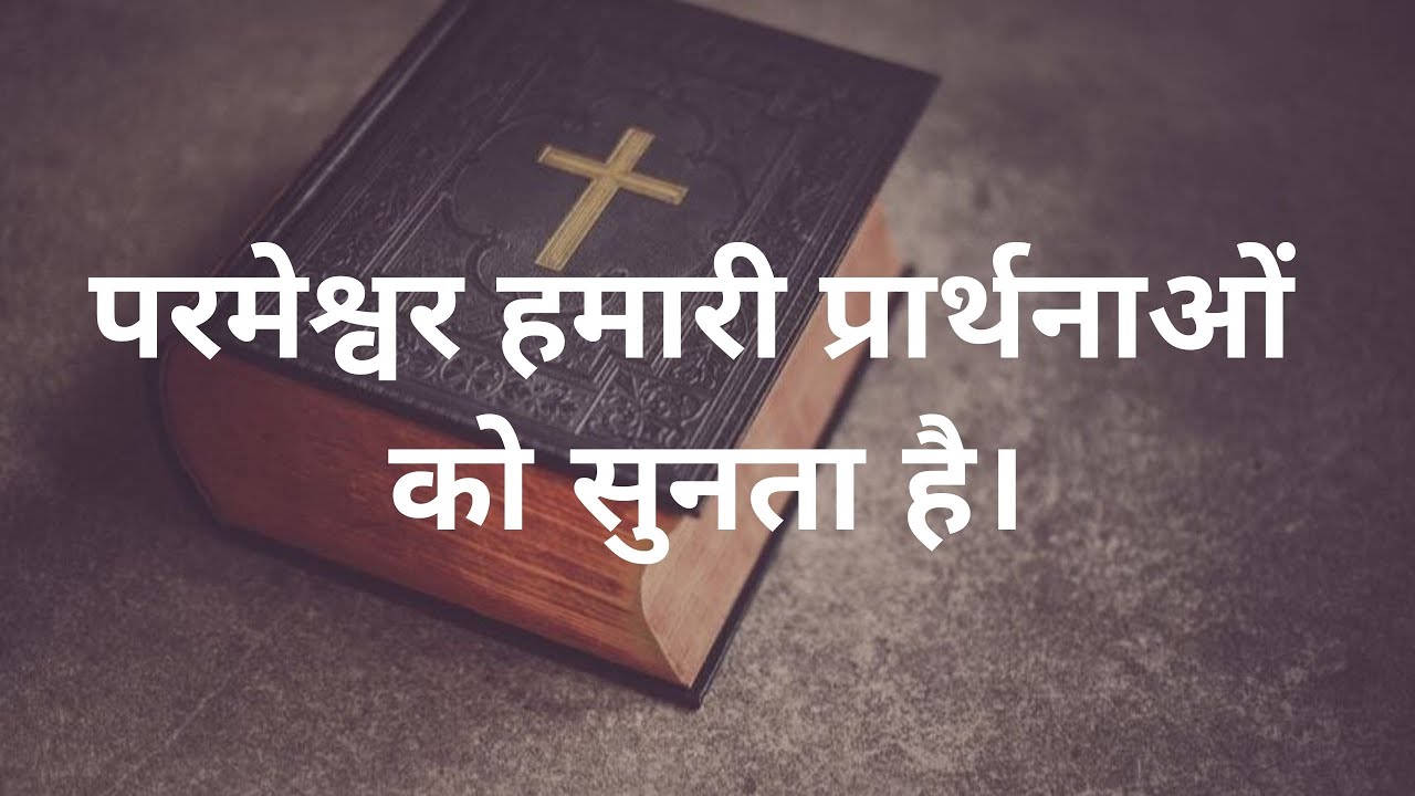 परमेश्वर हमारी प्रार्थनाओं को सुनता है।