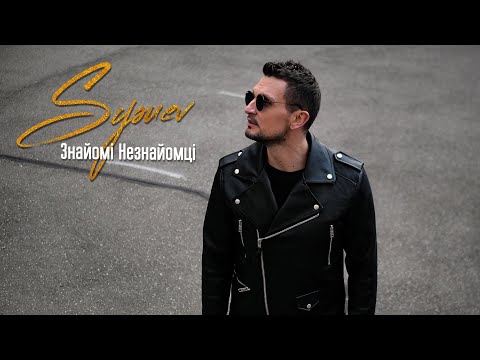 Sysuev 'Знайомі Незнайомці' (Music Video)?