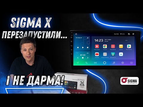 Обновленная Sigma X – штатная магнитола, перевыпущенная в 2025!