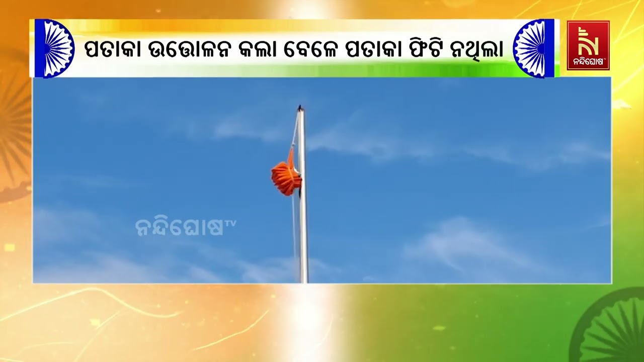 ଜାତୀୟ ପତାକା ଉତ୍ତୋଳନ ବେଳେ ଜାତୀୟ ପତାକାକୁ ଅସମ୍ମାନ ପ୍ରଦ?