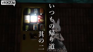 【VRChat】いつまでハロウィン気分？ホラーワールド「いつもの帰り道」#Vtuber#兎雪柊那