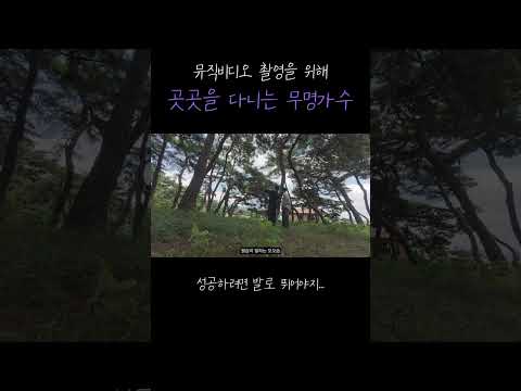 뮤비를 위해 어디든 간다