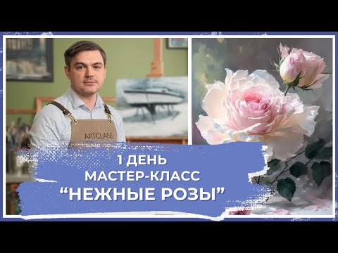 Онлайн-урок от Михаила Мишинского - "Нежные розы". День 1