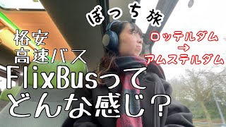 【ヨーロッパ留学生の日常vlog】Flixbusでアムステルダムに一人旅しに行くよ