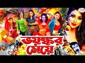 Voyongkor Meye ভয়ংকর মেয়ে Bangla Full Movie HD Soniya Shahin Alam Megha Urmi