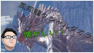MHW 実況風翔龍クシャルダオラ懐かしい狩猟!！