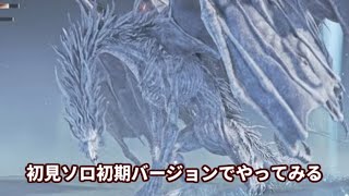 【エルデンリング ナイトレイン】初見ソロ初期バージョンでやってみる #10【ELDEN RING NIGHTREIGN】