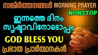 Download lagu Morning Prayer | Sangeerthanangal Nonstop | Christian Devotional Songs Malayalam 2018 mp3