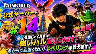 パルワールド ライブ配信　サーバーJP017　参加型 #14 レベル上げ