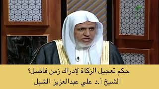 صورة أ.د. علي الشبل | حكم تعجيل الزكاة لإدراك زمن فاضل؟