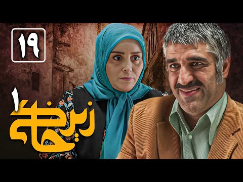 سریال زیرخاکی 1 - قسمت 19 (قسمت آخر) | Serial Zir Khaki 1 - Part 19