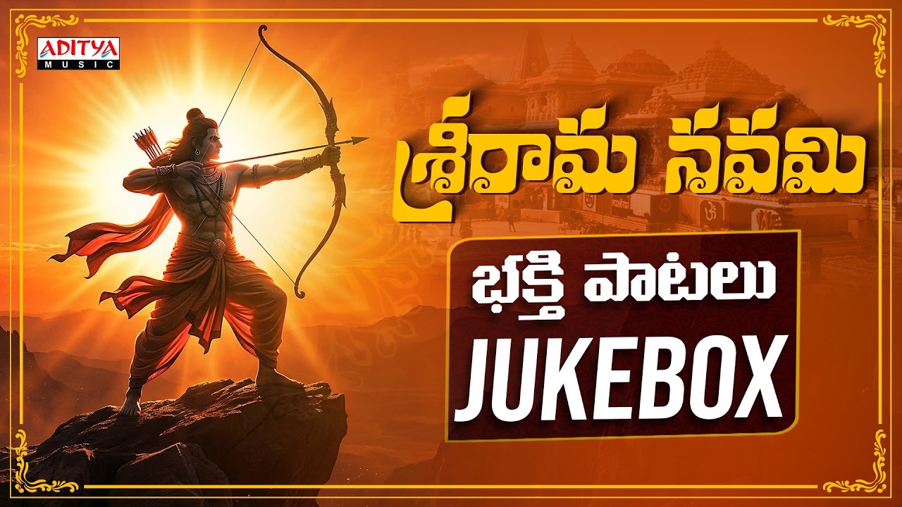 Sri Rama Navami Special Songs Jukebox 🙏 | Lord Rama Songs Telugu | Ram Navami 2026 | Bhakti Patalu