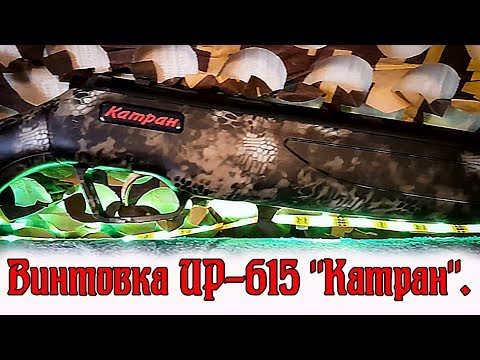 Винтовка ИР-615 'Катран'. Обзор/отстрел/выводы.